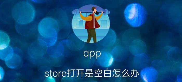 app store打开是空白怎么办 app store打开是空白解决方法